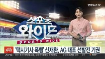 '택시기사 폭행' 신재환, 항저우 AG 대표 선발전 기권