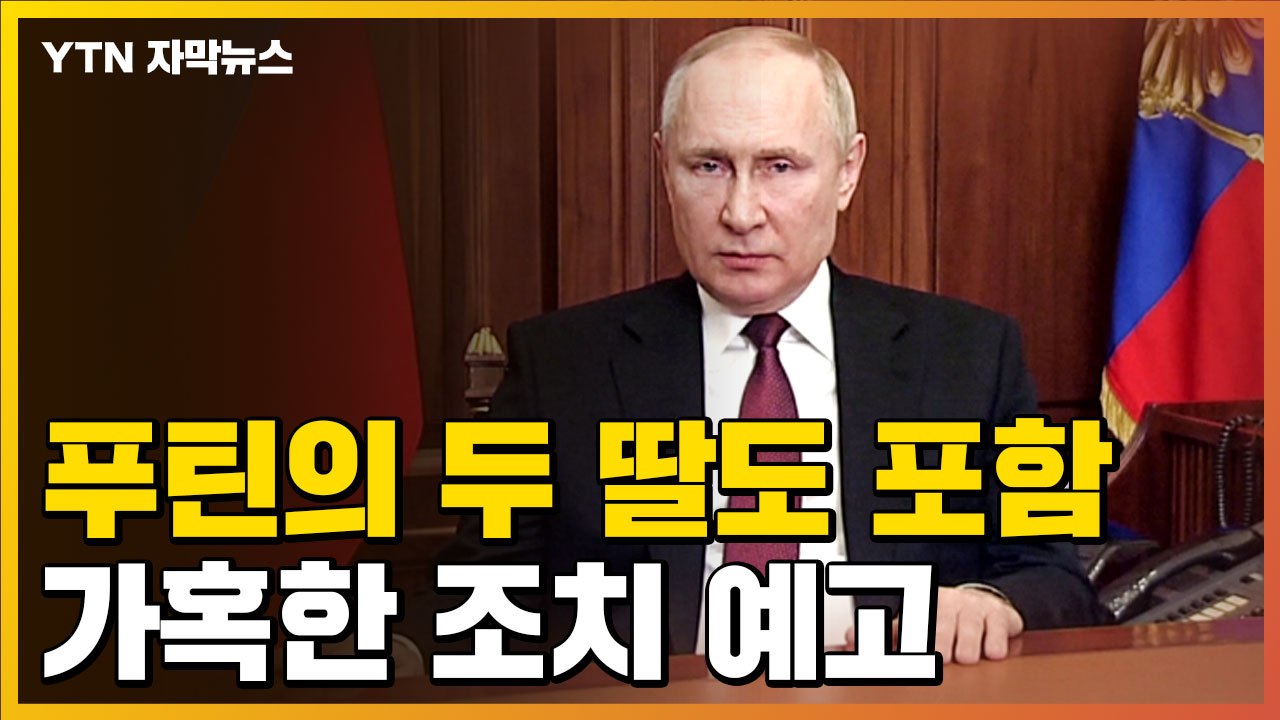 [자막뉴스] "푸틴의 두 딸도 포함...러시아 완전히 마비시키는 수준"  미국 발표...