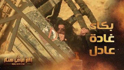 رامز موفي ستار | الحلقة 5 | رعب وبكاء غادة عادل في مواجهة تمساح رامز موفي ستار