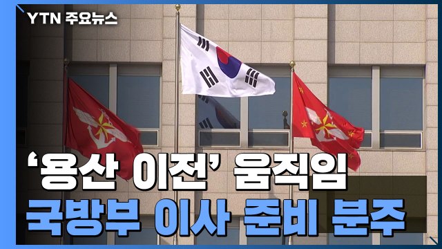 국방부, 오늘 이사 계약...사무실 이전 본격화 / YTN