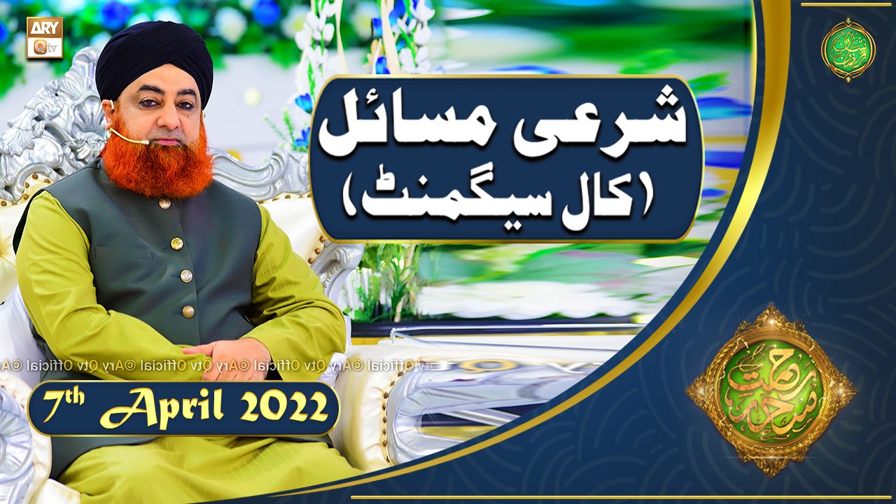 Rehmat e Sehr | Shan e Ramazan | Mufti Akmal | Sharai Masail(Call Segment)| 7th April 2022 | ARY Qtv