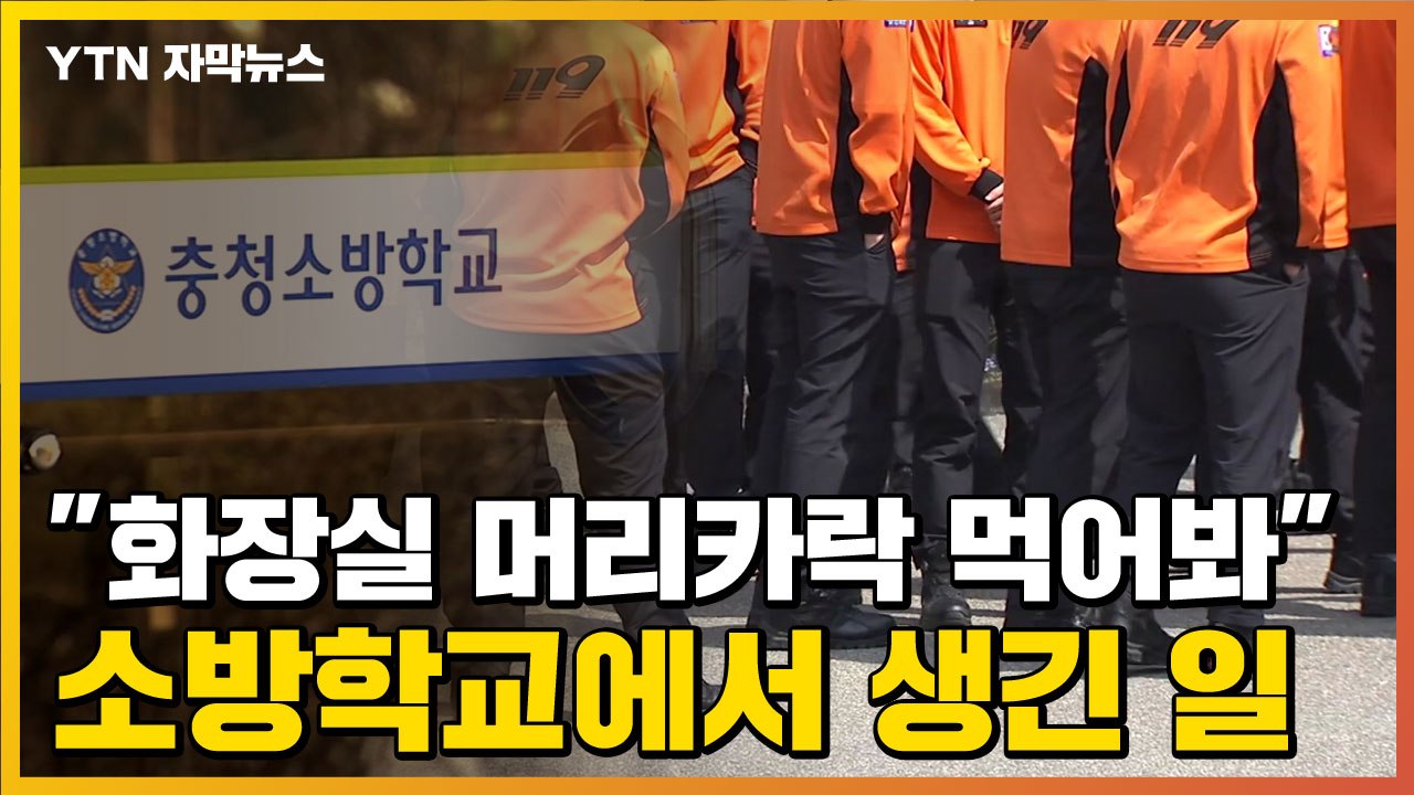 [자막뉴스] "화장실 머리카락 먹으라" 소방학교에서 벌어진 가혹행위 / YTN