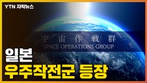 [자막뉴스] 일본 새로운 부대 속속 등장...'우주작전군' 운용 시작 / YTN