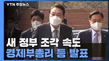 새 정부 조각 속도...오는 10일 경제부총리 등 발표 / YTN