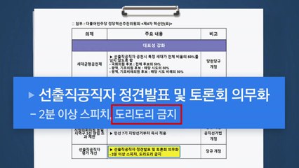 민주당 혁신안에 담긴 '도리도리 금지'...尹 겨냥했나? / YTN