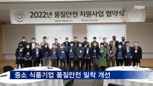식품안전상생재단, 중소 식품기업 품질안전 밀착 개선…올해까지 200곳 도와