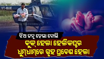 Maharashtra Family Welcomes Newborn Daughter In Chopper