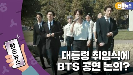 [한손뉴스] 대통령 취임식에 BTS 공연?..."기획한 적 없다" / YTN