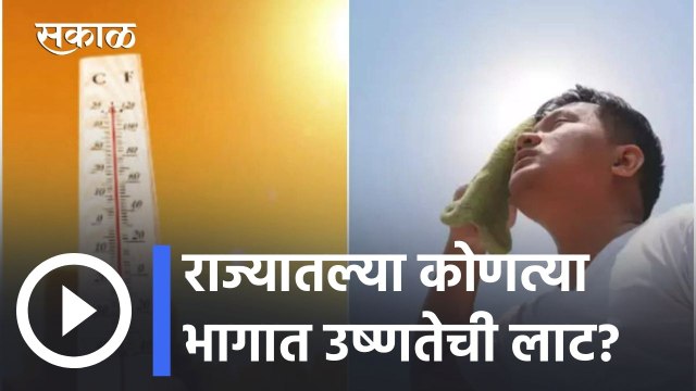 Heat Wave | आज महाराष्ट्र कुठे तापणार? | IMD Weather Forecast | Sakal