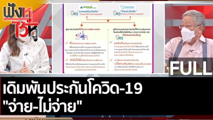 (คลิปเต็ม) เดิมพันประกันโควิด-19 "จ่าย-ไม่จ่าย"  | ฟังหูไว้หู (5 เม.ย. 65)