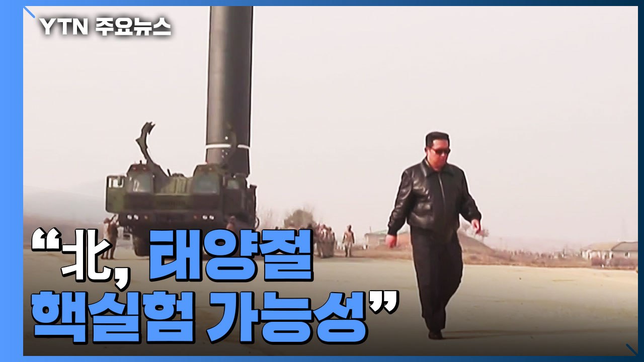 성 김 대북대표 "북한, 태양절 맞아 핵실험 가능성 있어" / YTN