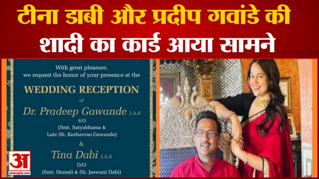 आईएएस टीना डाबी की शादी का कार्ड आया सामने | IAS Tina Dabi Wedding | Pradeep Gawande
