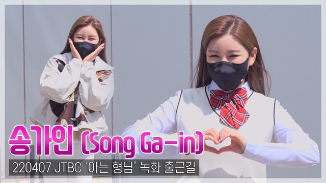 [TOP직캠] 송가인, 특급 조공! ‘어게인’이 선물한 커피차 인증샷(220407 ‘아는 형님’ 출근길)