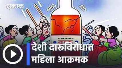 Nashik | उभी बाटली आडवी करण्यासाठी आदिवासी रणरागिणींचा ग्रामसभेत रुद्रावतार | Daru Bandi | Sakal