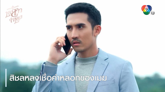 สิชลหลงเชื่อคำหลอกของเมฆ | ตอกย้ำความสนุก เจ้าสาวจำเลย EP.15 | Ch7HD