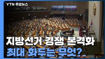 여야 지방선거 경쟁 본격화...최대 화두 '경기지사' / YTN