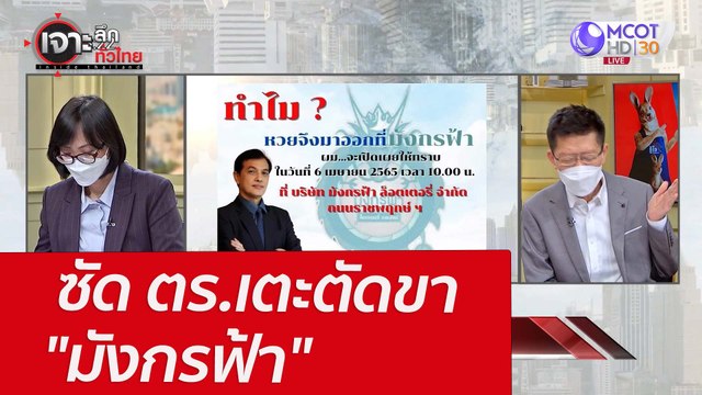 ซัด ตร.เตะตัดขา มังกรฟ้า : เจาะลึกทั่วไทย (7 เม.ย. 65)