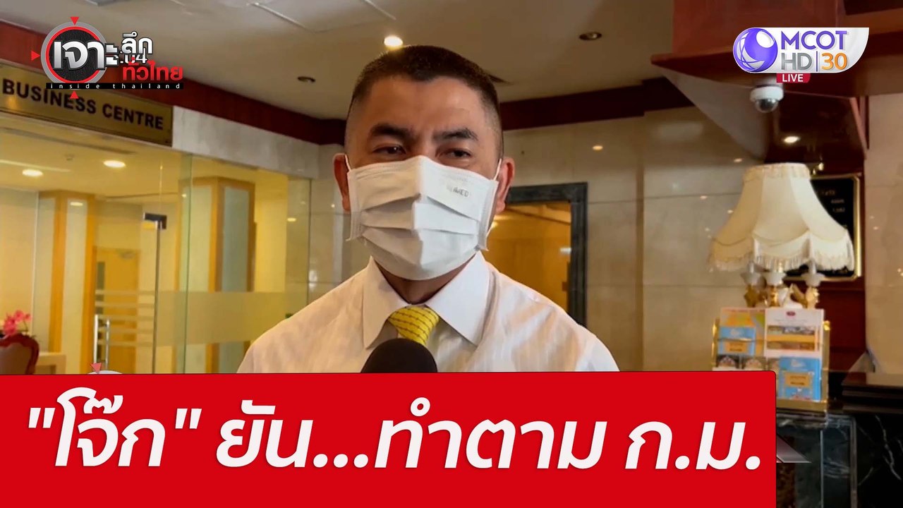 "โจ๊ก" ยัน...ทำตาม ก.ม. : เจาะลึกทั่วไทย (7 เม.ย. 65)