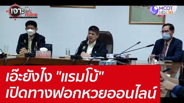 เอ๊ะยังไง แรมโบ้ เปิดทางฟอกหวยออนไลน์ : เจาะลึกทั่วไทย (7 เม.ย. 65)