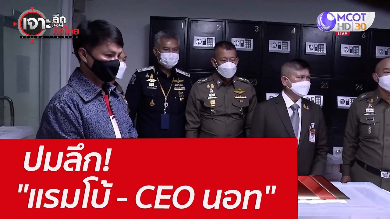 ปมลึก! "แรมโบ้ - CEO นอท" : เจาะลึกทั่วไทย (7 เ...