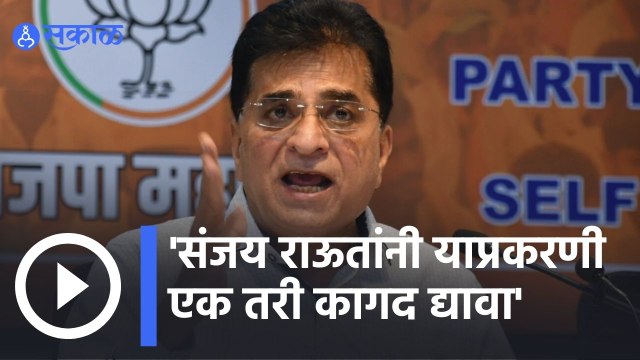 Kirit Somaiya | संजय राऊतांनी याप्रकरणी एक तरी कागद द्यावा; किरीट सोमय्या | Sakal |