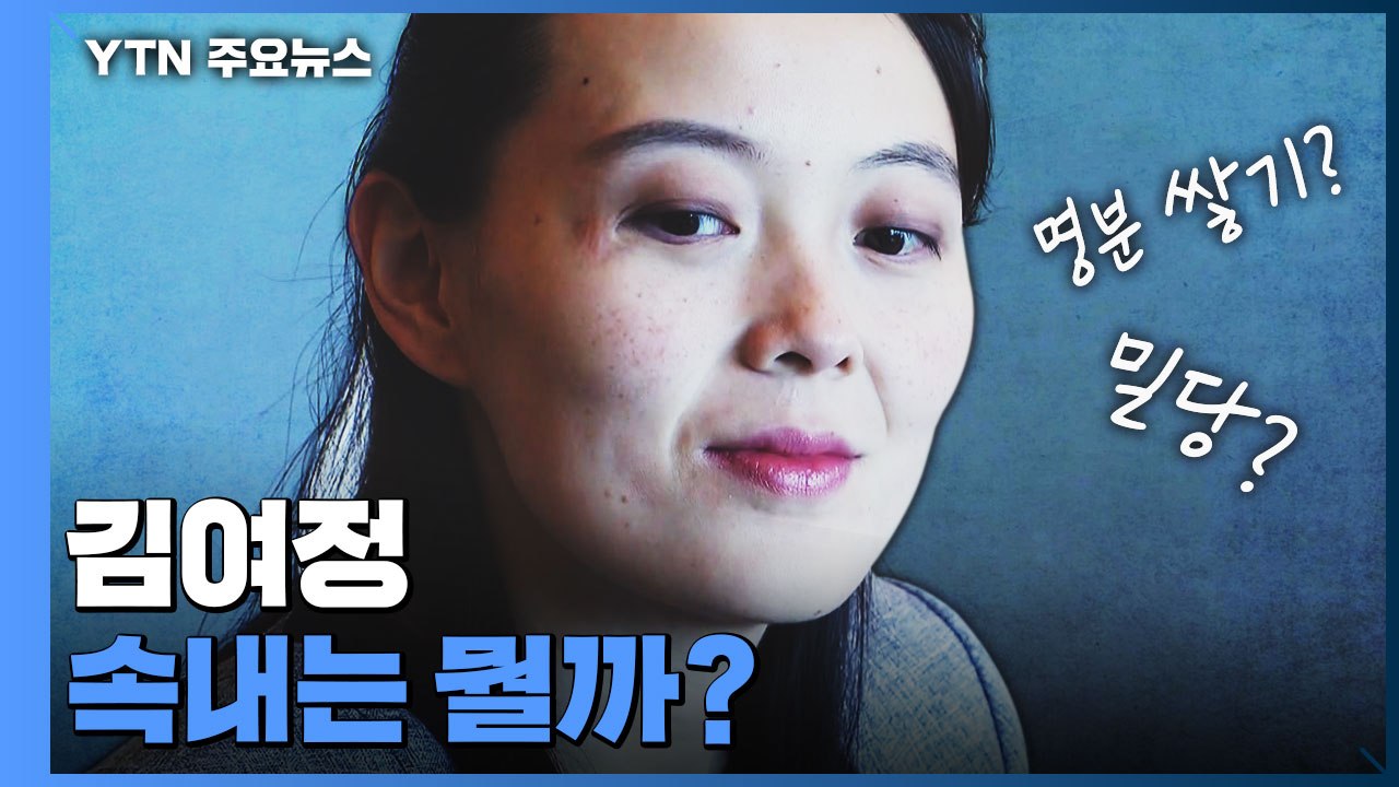 김여정, 도발 염두에 둔 '명분 쌓기' 또는 '밀당'? / YTN