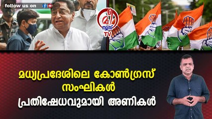 മധ്യപ്രദേശിലെ കോണ്‍ഗ്രസ് സംഘികള്‍ പ്രതിഷേധവുമായി അണികള്‍