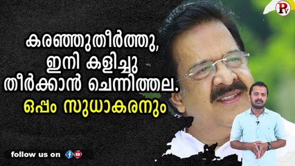 കരഞ്ഞുതീർത്തു, ഇനി കളിച്ചു തീർക്കാൻ ചെന്നിത്തല. ഒപ്പം സുധാകരനും