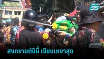 คาดสงกรานต์2565 เงินสะพัดต่ำสุดในรอบ 10 ปี  | เที่ยงทันข่าว