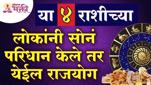 या ४ राशीच्या लोकांना येईल राजयोग । Which five zodiac signs have Rajyog? Lokmat Bhakti