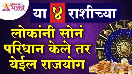 या ४ राशीच्या लोकांना येईल राजयोग । Which five zodiac signs have Rajyog? Lokmat Bhakti