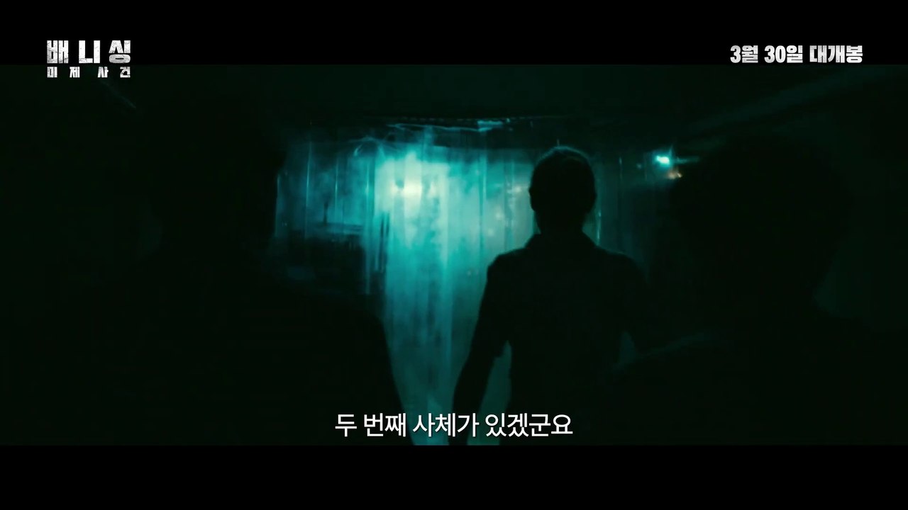 Vanishing (2022) [배니싱- 미제사건] 티저 예고편
