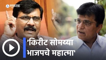 Sanjay Raut VS Kirit Somaiya | "जवानांच्या बलिदानाचा लिलाव करणारे किरीट सोमय्या भाजपचे महात्मा"