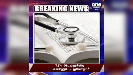 #BREAKING 7.5% உள்ஒதுக்கீடு செல்லும் - ஐகோர்ட் தீர்ப்பு!