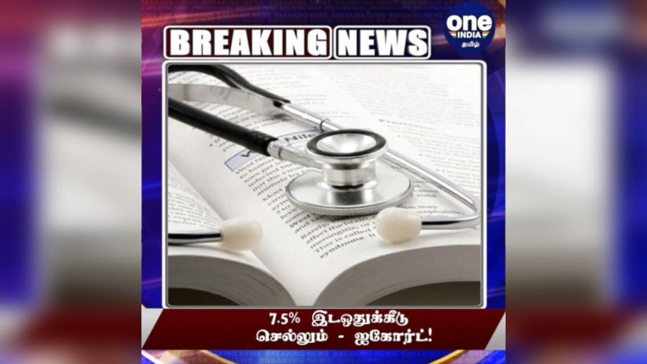 #BREAKING 7.5% உள்ஒதுக்கீடு செல்லும் - ஐகோர்ட் தீர்ப்பு!