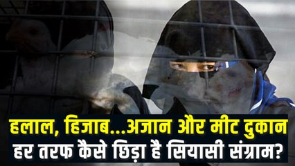 हिजाब से छिड़ा विवाद अज़ान तक कैसे पहुंचा, आखिर क्यों हो रही है इतनी सियासत?