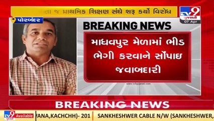 Porbandar_ Primary teachers oppose 'crowd gathering' duty for Madhavpur fair._ TV9News