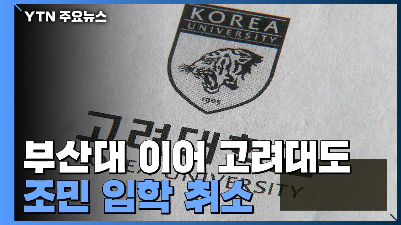 부산대 이어 고려대도...조국 전 장관 딸 입학 취소 / YTN