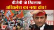 अखिलेश ने बदली बीजेपी के खिलाफ रणनीति Akhilesh Yadav Plan Against BJP Yogi Adityanath