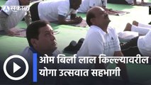 Delhi | ओम बिर्ला, केंद्रीय मंत्री लाल किल्ल्यावरील योगा उत्सवात सहभागी | Sakal |