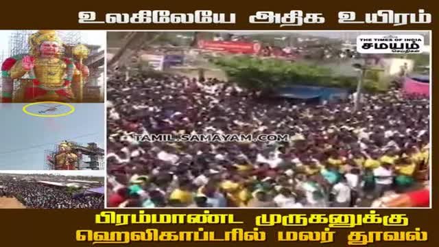 மலேசியா வேண்டாம்; சேலம் போதும்; 146 அடி உயர முருகன் சிலை திறப்பு!