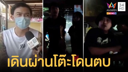 หนุ่มงงแค่เดินผ่านโต๊ะ โดนชายฉกรรจ์ตบหน้าหัน | ข่าวเที่ยงอมรินทร์ | 7 เม.ย.65