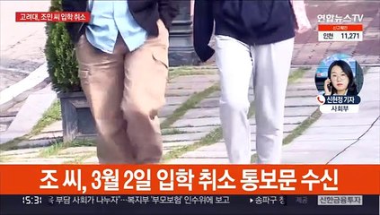 고려대, 조민 씨 입학취소…"허위 사실 기재"