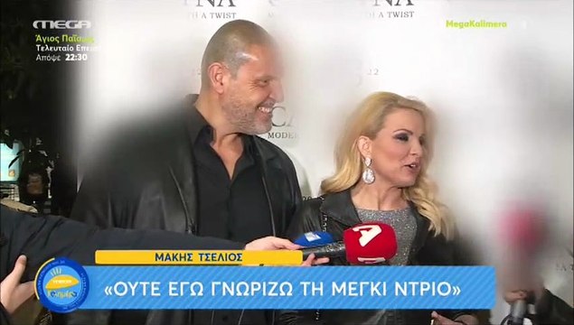 Μάγδα Τσέγκου: Αυτός είναι ο νέος της σύντροφος - Η πρώτη δημόσια εμφάνιση