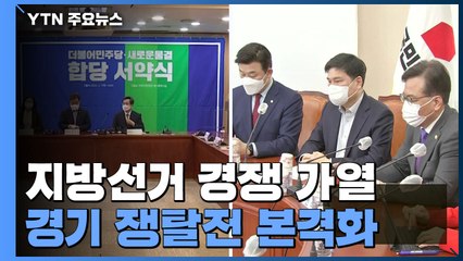 여야 지방선거 경쟁 가열...서울·경기 쟁탈전 본격화 / YTN