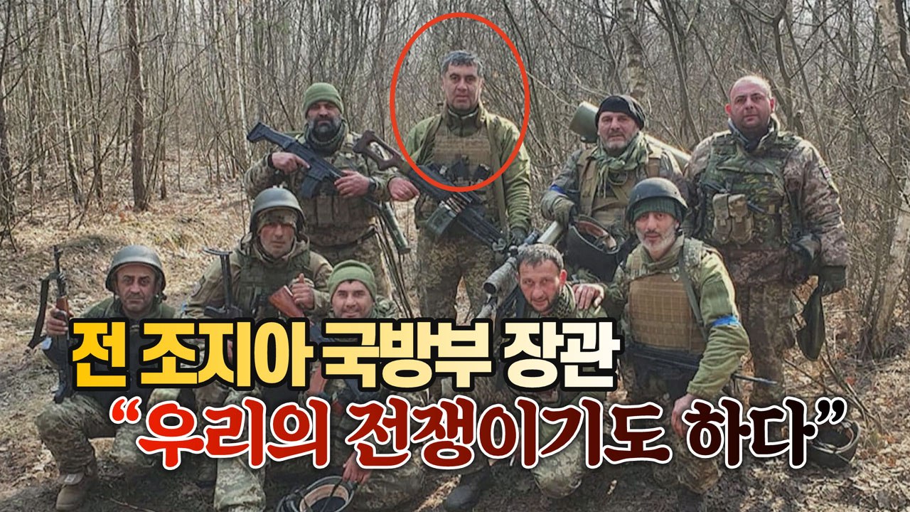 [세상만사] 우크라이나를 위해 총을 든 전 조지아 국방부 장관 / YTN
