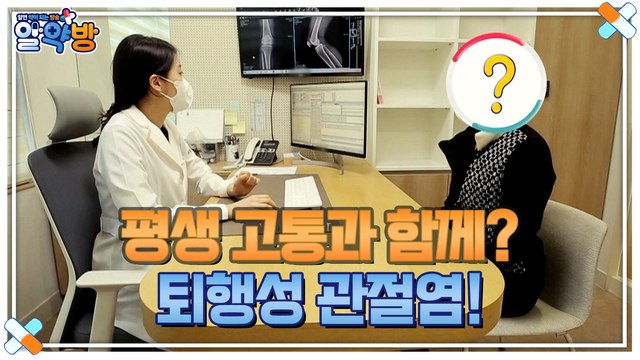 알약방 93회 [평생 고통과 함께 살아야 한다? 퇴행성 관절염!] 미리보기