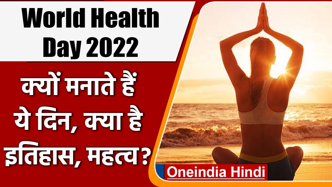 World Health Day 2022: क्यों मनाते हैं विश्व स्वास्थ्य दिवस, जानें इसका इतिहास | वनइंडिया हिंदी