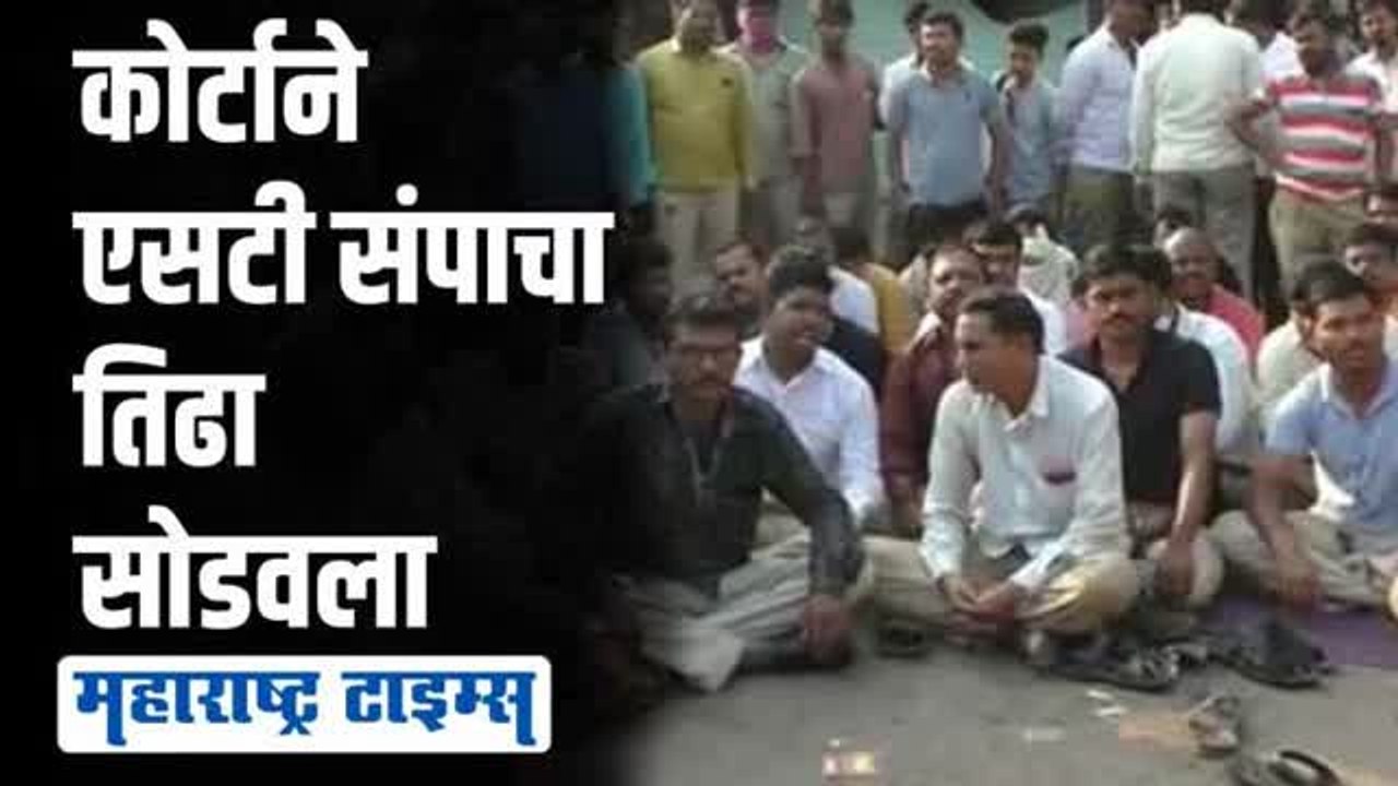 कोर्टाने अखेर तिढा सोडवला; पण संप मागे घेण्यापूर्वी सदावर्ते कर्मचाऱ्यांना भेटणार