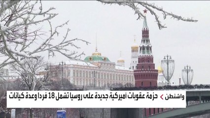 الإدارة الأميركية تقرر حزمة ثانية من العقوبات على روسيا.. هل تغير تصرفاتها؟